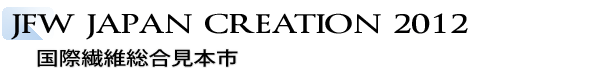 INDEX[1]JFW JAPAN CREATION 2012　国際繊維総合見本市