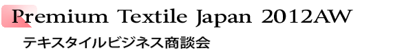 INDEX[2]Premium Textile Japan 2012AW　テキスタイルビジネス商談会