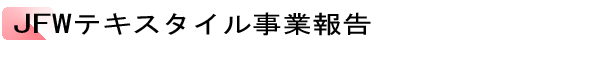 INDEX[1]JFWテキスタイル事業報告