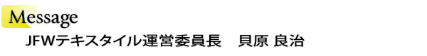 INDEX[1]Message JFWテキスタイル運営委員長　貝原　良治