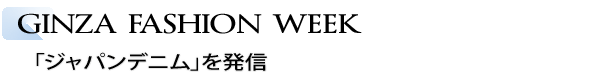 INDEX[2]GINZA FASHION WEEK 「ジャパンデニム」を発信