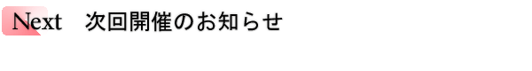 INDEX[3]Next　次回開催のお知らせ