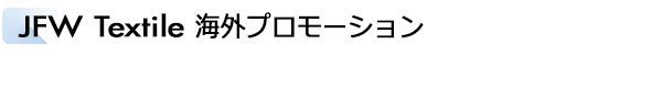 INDEX[2]JFW Textile 海外プロモーション