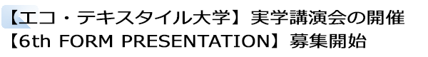 INDEX[2]【エコ・テキスタイル大学】実学講演会の開催 【6th FORM PRESENTATION】募集開始
