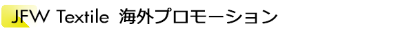 INDEX[1]JFW Textile 海外プロモーション