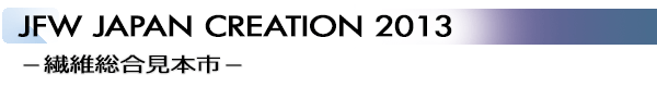 INDEX[2]JFW JAPAN CREATION 2013 −繊維総合見本市−