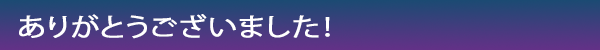 INDEX[0]ありがとうございました！
