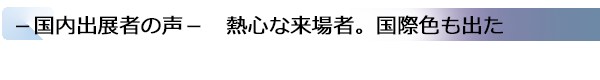 INDEX[1]−国内出展者の声−　熱心な来場者。国際色も出た