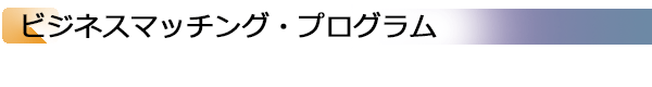INDEX[4]ビジネスマッチング・プログラム