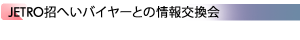 INDEX[5]JETRO招へいバイヤーとの情報交換会