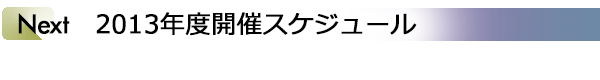 INDEX[6]Next　2013年度開催スケジュール