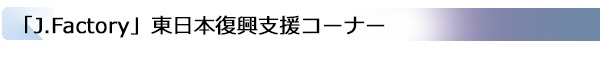 INDEX[1]「J.Factory」東日本復興支援コーナー