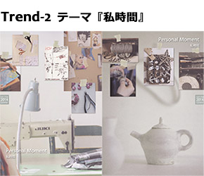 photo_Trend-2 テーマ『私時間』