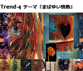 photo_Trend-4 テーマ『まばゆい情熱』