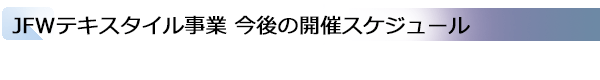 INDEX[2] JFWテキスタイル事業 今後の開催スケジュール