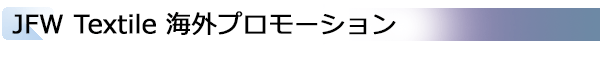 INDEX[3]JFW Textile 海外プロモーション