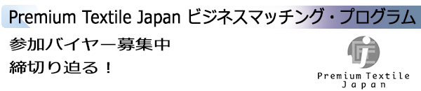 INDEX[2]Premium Textile Japan ビジネスマッチング・プログラム 参加バイヤー募集中 締切り迫る！
