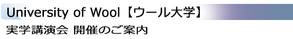 INDEX[1]University of Wool【ウール大学】 実学講演会 開催のご案内