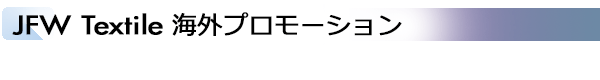 INDEX[1]JFW Textile 海外プロモーション