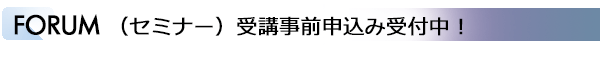 INDEX[2]FORUM（セミナー）　受講事前申込み受付中！