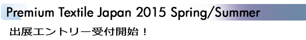 INDEX[1]Premium Textile Japan 2015 Spring/Summer 出展エントリー受付開始！