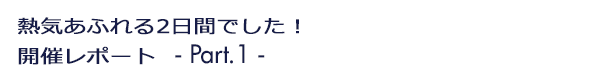INDEX[1]Premium Textile Japan 2014 Autumn/Winter JFW JAPAN CREATION 2014 熱気あふれる2日間でした！ 開催レポート -Part.1-