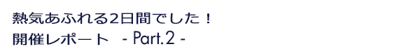 INDEX[1]Premium Textile Japan 2014 Autumn/Winter JFW JAPAN CREATION 2014 熱気あふれる2日間でした！ 開催レポート -Part.2-
