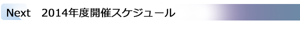 INDEX[2]Next　2014年度開催スケジュール