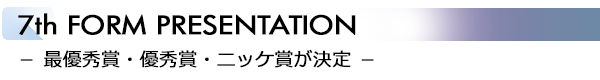 INDEX[2]7th FORM PRESENTATION − 最優秀賞・優秀賞・ニッケ賞が決定 −