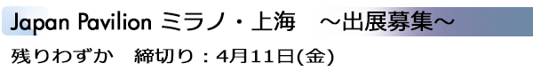INDEX[1]Japan Pavilion ミラノ・上海　～出展募集～残りわずか　締切り：4月11日(金)