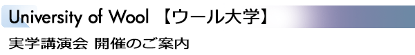 INDEX[1]University of Wool【ウール大学】 実学講演会 開催のご案内