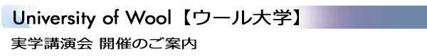 INDEX[3]University of Wool【ウール大学】 実学講演会 開催のご案内