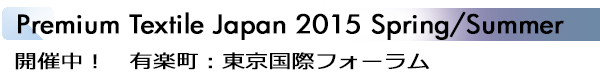 INDEX[1]Premium Textile Japan 2015 Spring/Summer 開催中！　有楽町：東京国際フォーラム