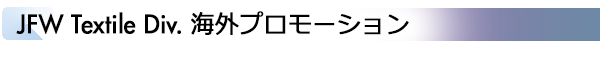 INDEX[2]JFW Textile Div. 海外プロモーション