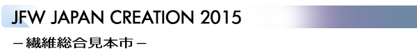 INDEX[3]JFW JAPAN CREATION 2015 −繊維総合見本市−