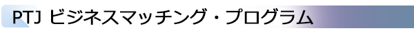 INDEX[2]PTJ ビジネスマッチング・プログラム