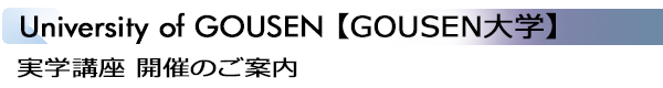 INDEX[1]University of GOUSEN【GOUSEN大学】実学講座 開催のご案内