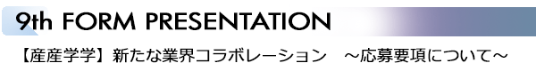 INDEX[4]9th FORM PRESENTATION by JAPAN Tex-Promotion 【産産学学】新たな業界コラボレーション　～応募要項について～