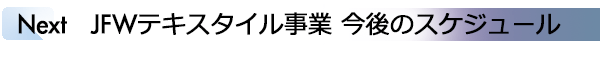 INDEX[3]Next JFWテキスタイル事業 今後のスケジュール