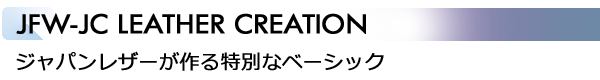 INDEX[4]JFW-JC LEATHER CREATION ジャパンレザーが作る特別なベーシック