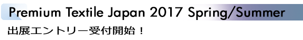 INDEX[1]Premium Textile Japan 2017 Spring/Summer 出展エントリー受付開始！