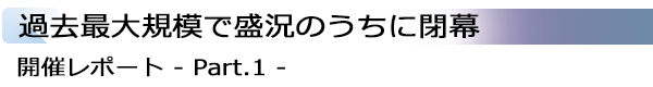 INDEX[1]過去最大規模で盛況のうちに閉幕 開催レポート - Part.1 -