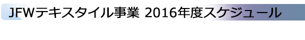 INDEX[2]JFWテキスタイル事業 2015年度スケジュール