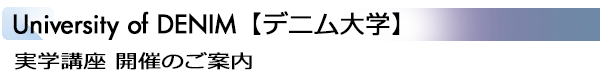 INDEX[2]University of DENIM【デニム大学】 実学講座 開催のご案内