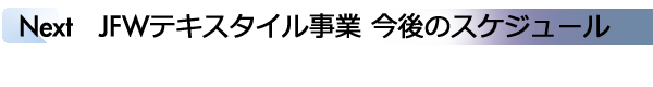 INDEX[2]Next　JFWテキスタイル事業 今後のスケジュール