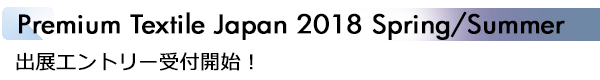INDEX[1]Premium Textile Japan 2018 Spring/Summer 出展エントリー受付開始！
