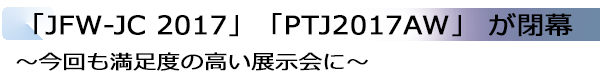 INDEX[2]「JFW-JC 2017」「PTJ2017AW」 が閉幕 ～今回も満足殿高い展示会に～