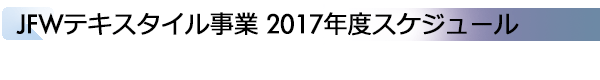 INDEX[3]JFWテキスタイル事業 2017年度スケジュール