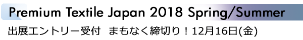 INDEX[1]Premium Textile Japan 2018 Spring/Summer 出展エントリー受付 まもなく締切り！12月16日(金)