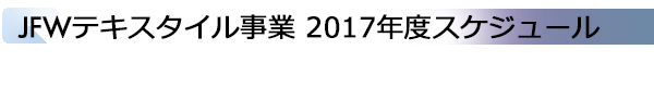 INDEX[2]JFWテキスタイル事業 2017年度スケジュール